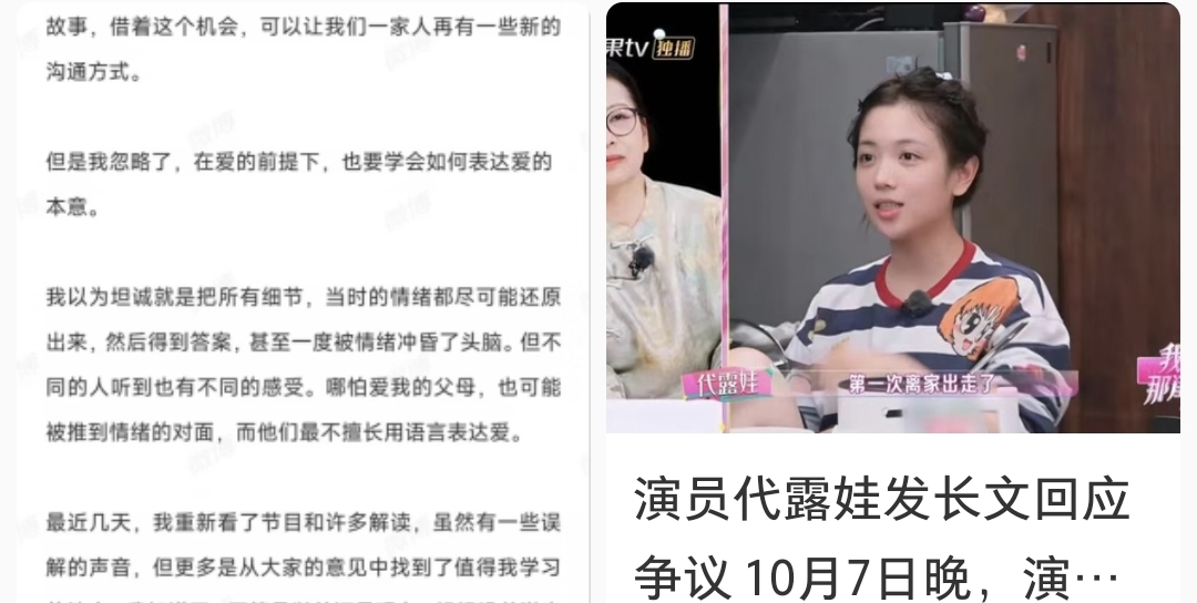 代露娃回应《我家那闺女》争议

10月7日晚，代露娃发长文回应《我家那闺女》引发的“献祭父母”争议，否认高考200多分、艺考花费上百万等传闻，也承认自己忽略了表达方式。

这事闹得挺大。节目里她讲小时候被父亲打耳光、母亲不太会安慰自己，网友一开始心疼她；后来有人翻出她父母拼命赚钱供她艺考，舆论又反转