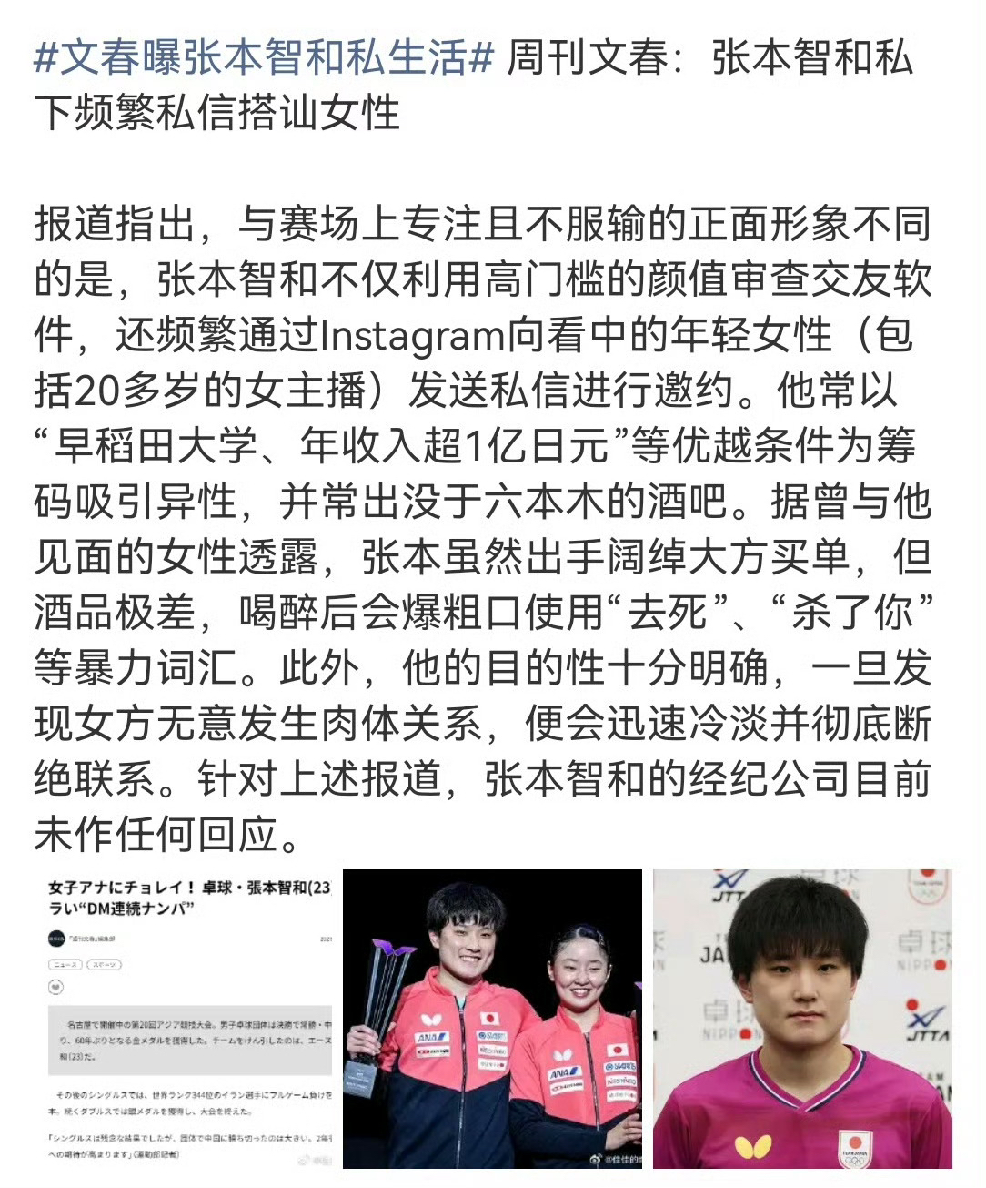文春爆的何止私料！张本智和这波塌房，太符合本性了

一直有人质疑文春爆料不实，但纵观这么多娱乐圈、体育圈实锤，文春的可信度其实极高。

这次文春直指张本智和私生活争议：私下频繁社媒私信搭讪女主播、年轻女性，聊天刻意标榜早稻田学历、年收入破亿日元炫耀条件。同时被曝频繁泡酒吧，出手阔绰但酒后言行失控、言