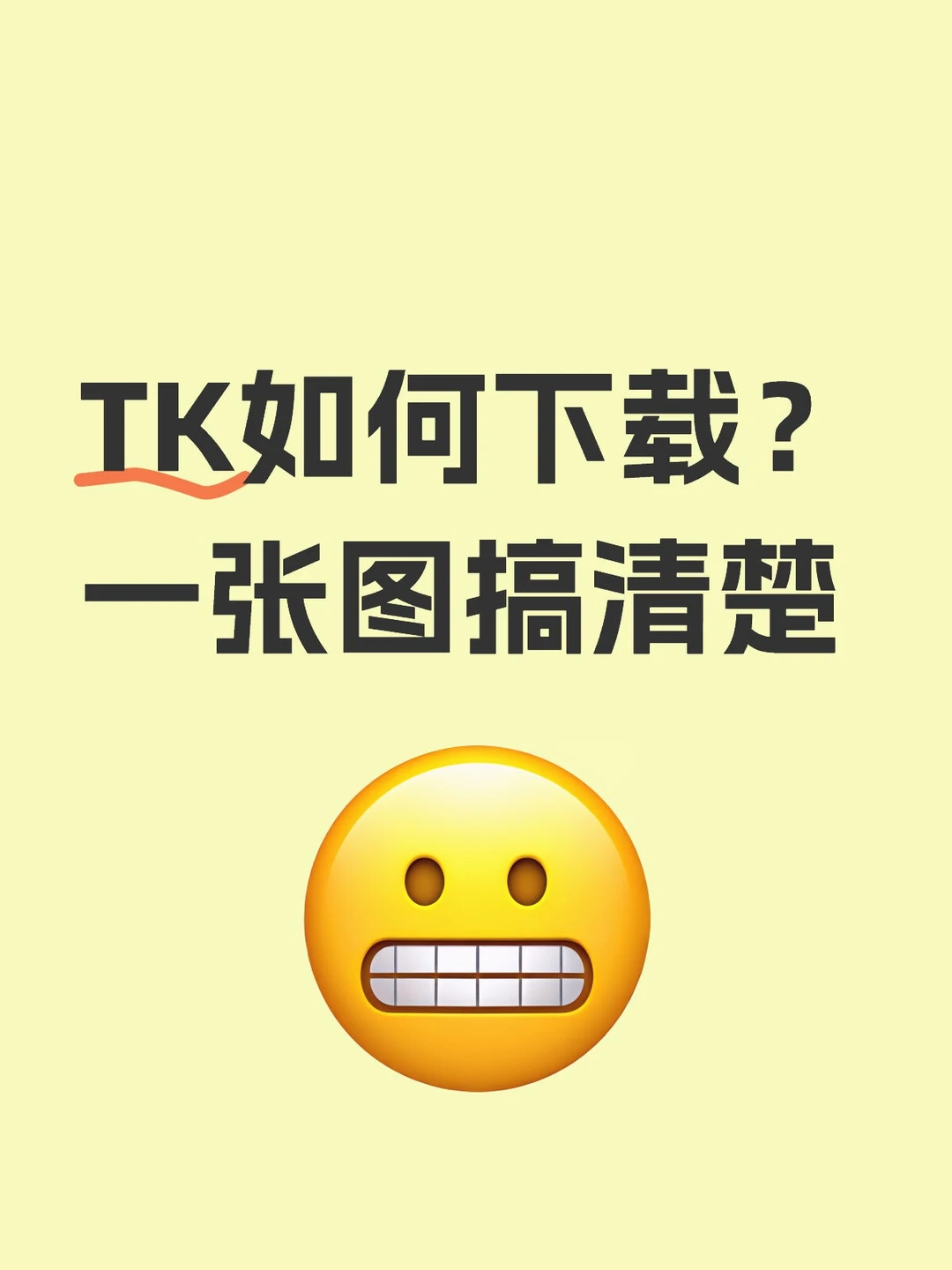 Tk如何下载？一张图学会