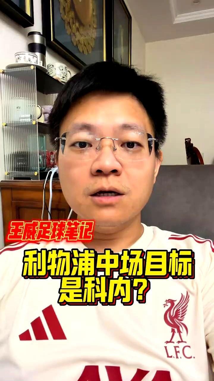 切尔西看中的后腰，利物浦凭什么不抢？

罗马诺刚透了底，切尔西正死磕卡马拉，这人其实早被经纪人推到利物浦办公桌上。但红军没动静，一门心思扑在门兴的科内身上。

问题是门兴死死捂着科内不撒手，买人难度直戳天花板。利物浦在这棵树上吊死真没必要。

翻翻切尔西买后腰的账本，从马克莱莱、坎特再到凯塞多，人家