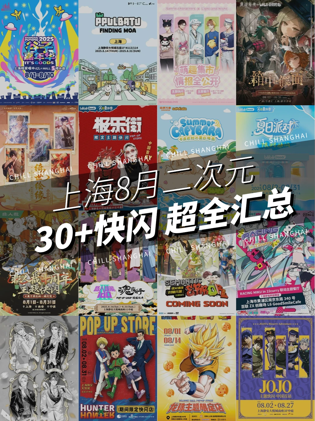 上海8月二次元快闪超全汇总❗️附必冲清单