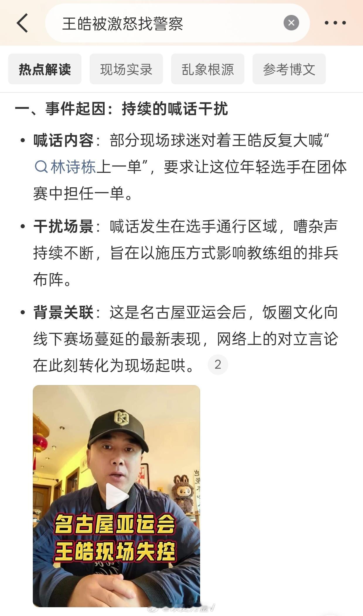 #王皓被激怒找警察#
1、粉丝越是大喊“林诗栋上一单”
就越是强化某人在亚运会当了“收银王”，拿下来国乒男团36年来唯一一块银牌🥈

2、粉丝越是大喊“林诗栋上一单”
就越是让大家想起樊振东说的：输了不行赢了也不行

3、粉丝越是大喊“林诗栋上一单”
就越是让公众反感国乒搞所谓饭圈这一套，越 ​