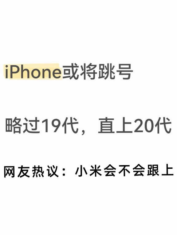 iPhone19或被跳过，下一代为iPhone20？