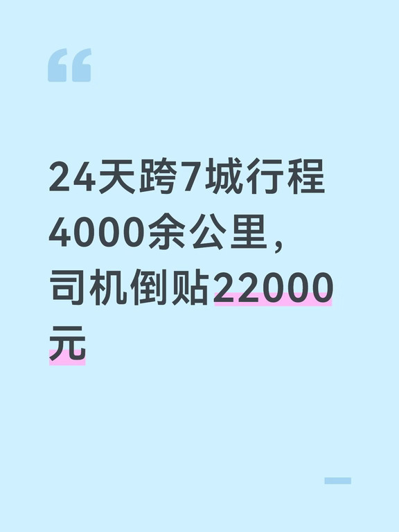 24天跨7城行程4000余公里，司机倒贴22000元