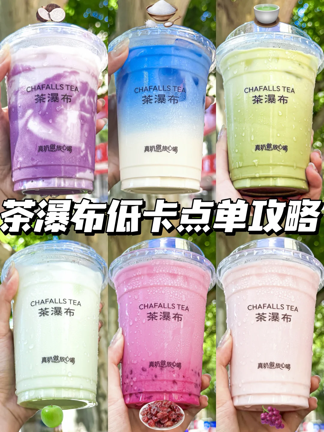 🔥夏日低卡冰奶合集！附详细点单攻略！