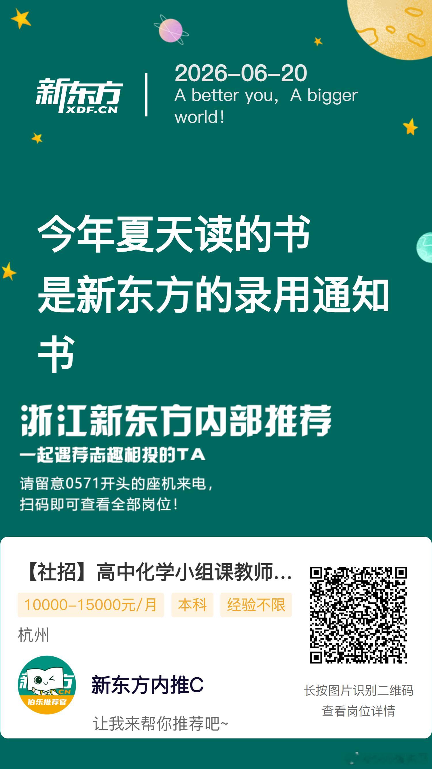 新东方杭州学校 化学老师岗位内推！ 保存图片，VX 扫码投递简历[举手...