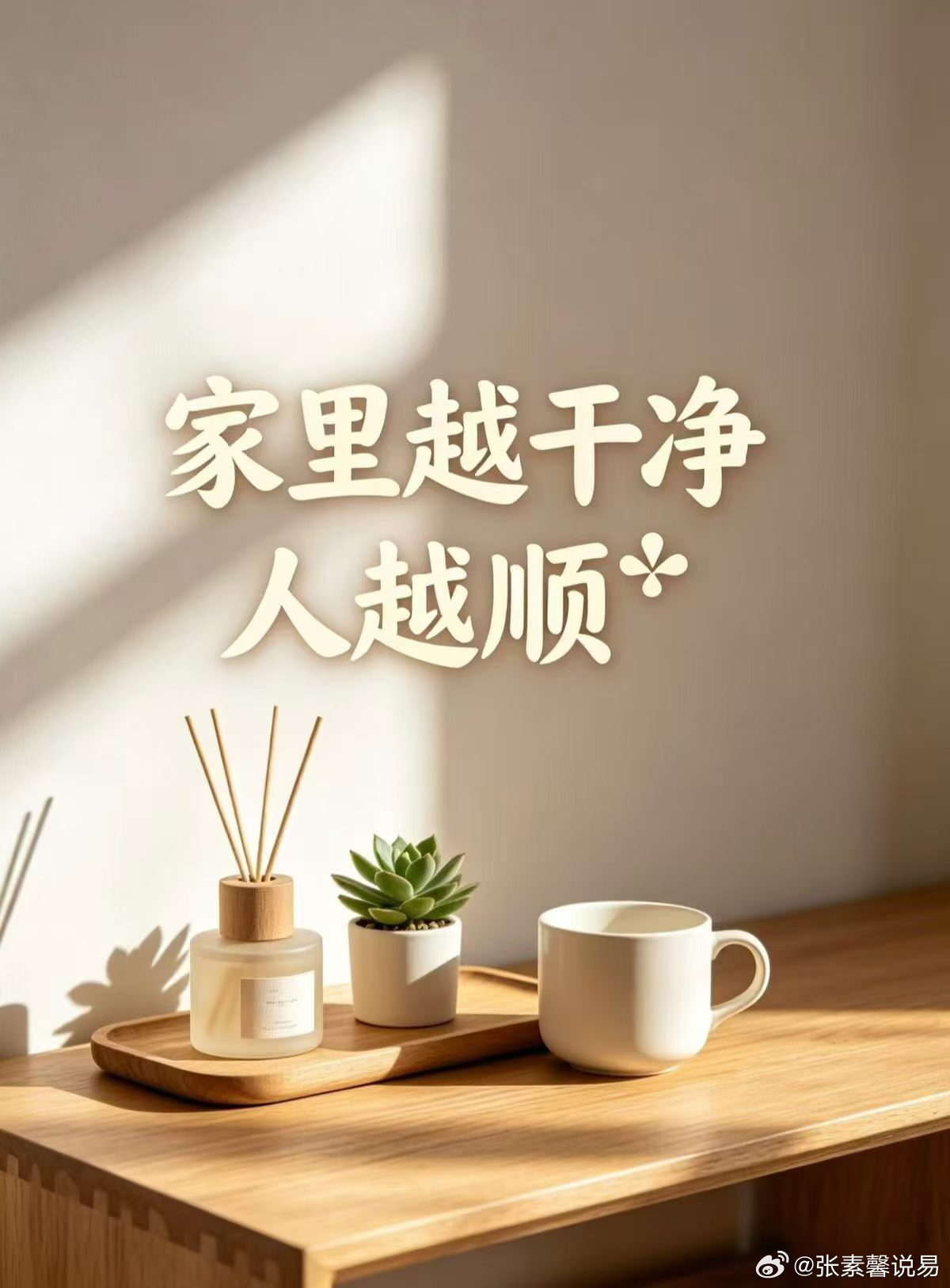 把乱成一团的卧室收拾得干干净净，心情瞬间舒畅，工作效率都提高了，好像生活也跟着顺了起来；而长期待在杂乱的环境里，整个人都提不起劲，还总感觉诸事不顺。房间的气场似乎真的会影响人的运势，整洁有序能带来积极能量，杂乱无章则容易让人烦躁、运气变差。 ​​​