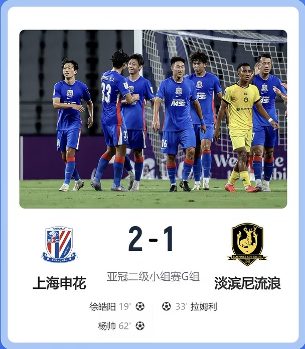 亚冠2️⃣G组｜上海申花💙2-1 淡滨尼流浪者
