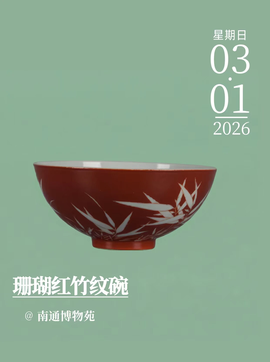 每天认识一件文物｜珊瑚红竹纹碗