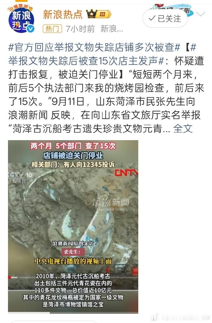 #举报文物失踪被查多次店主发声#【烧烤店店主回应“被5个执法部门前后检查15次”：是被人举报后上门检查，多为要求整改未罚款】#被查多次店主称多为要求整改未罚款# 店主不要故意带节奏，媒体也别忙着煽风点火。文物局没能力调动五个部门去查烧烤店。两个月查15次，无疑因为店主违章搭建、户外经营、油 ​