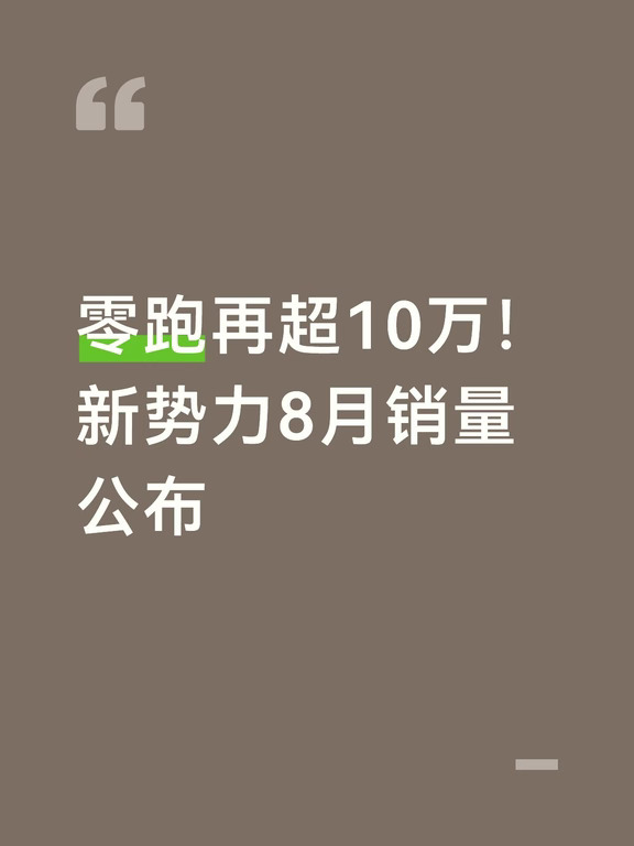 零跑再超10万！新势力8月销量公布