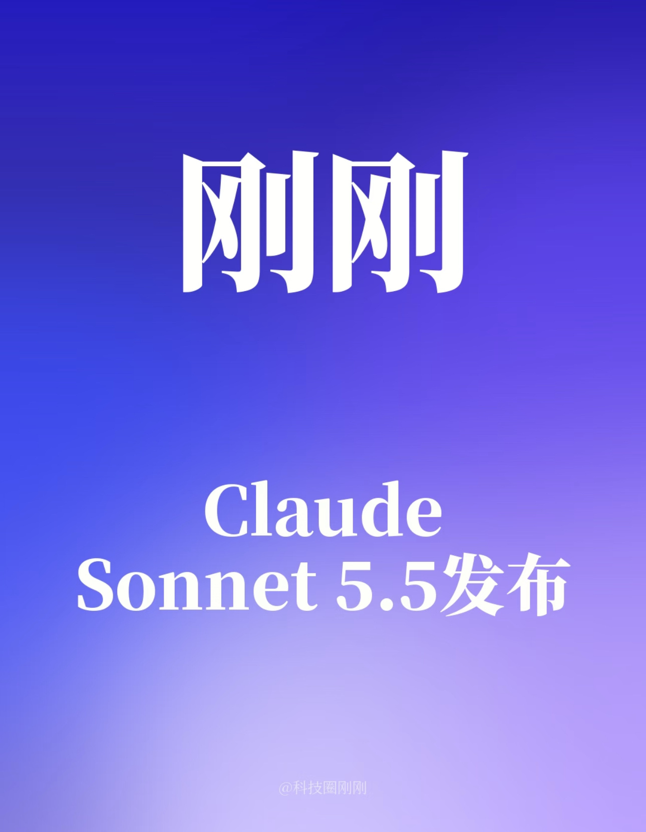 #ClaudeSonnet5.5发布#

看完Sonnet5.5的更新信息，感觉这一代定位特别清晰，就是主打高性价比的全能助手。不用花旗舰模型的高昂费用，就能完成绝大多数中等难度工作，写代码、做表格、生成PPT都更顺手。

它的智能体能力提升很明显，不再只会简单文字问答，能看懂截图画面，自主完成更复杂的任务。同 ​