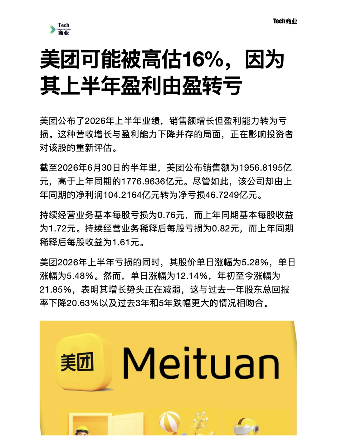 美团可能被高估16%，其上半年盈利由盈转亏