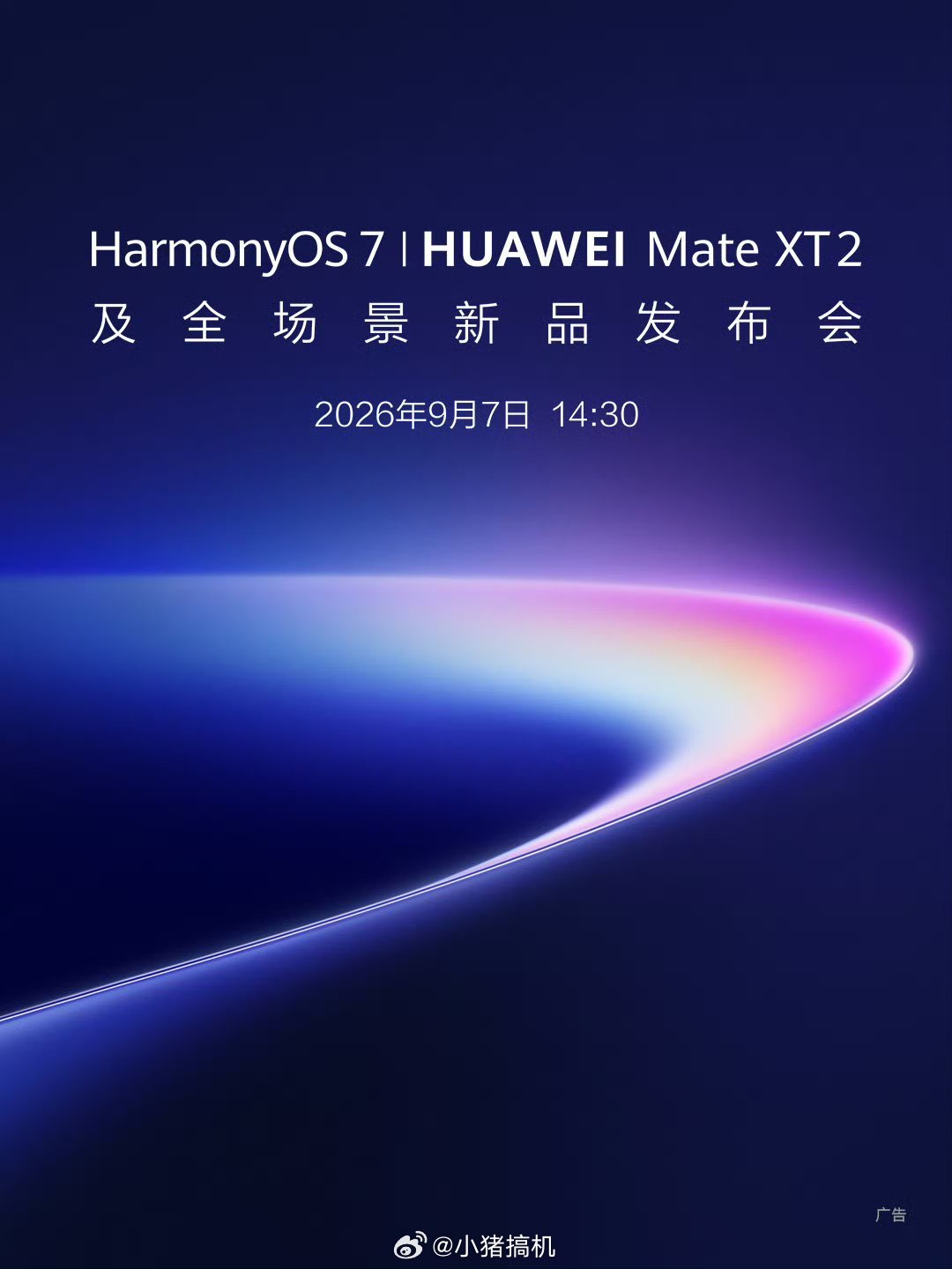 #华为新品发布会定档9月7日#

华为发布会终于官宣，9月7日甩出王炸阵容。新一代三折叠Mate XT2、全新阔直板Pura X View登场，还带来正式版鸿蒙OS7。
 
三折叠能不能解决上代的痛点，阔直板实际体验到底如何，鸿蒙7又有多少新玩法，一堆悬念等着揭晓，已经坐等直播蹲一手价格和实测。 ​
