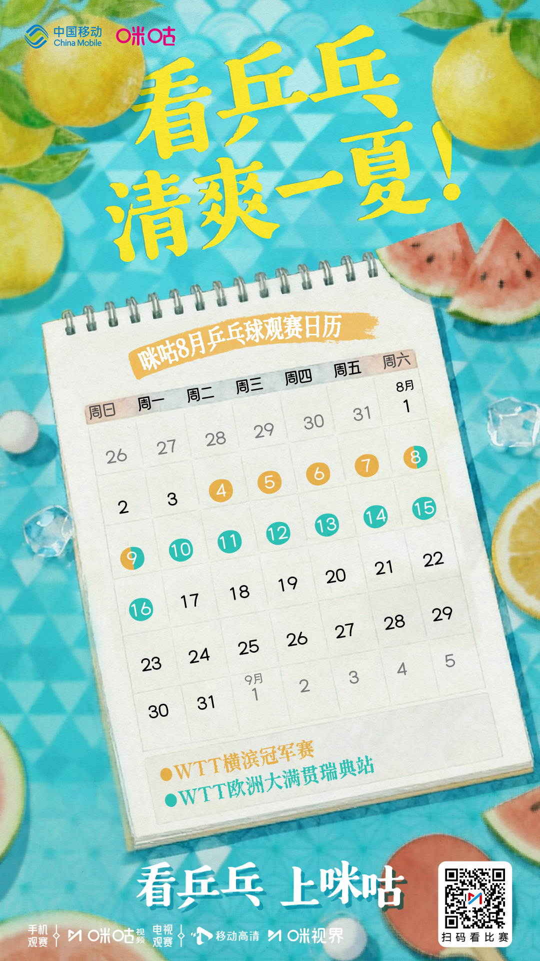 ☀️ 咪咕8️⃣月乒乓球观赛日历 🏓 横滨冠军赛、瑞典大满贯接力开打...