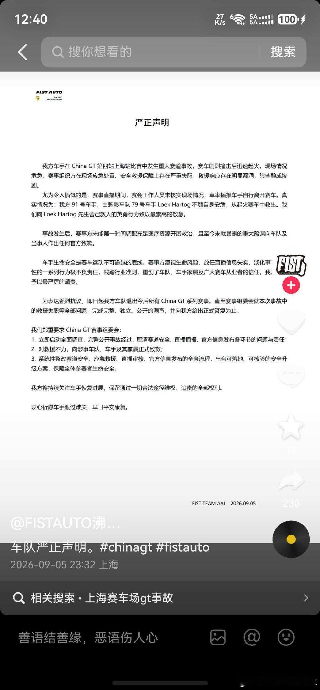 关于昨天China GT 严重事故的车队情况说明#chinagt# ​