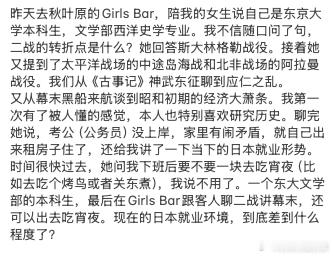 昨天去秋叶原的Girls Bar，陪我的女生说自己是东京大学本科生，文学部西洋史学专业。我不信随口问了句，二战的转折点是什么？她回答斯大林格勒战役。接着她又提到了太平洋战场的中途岛海战和北非战场的阿拉曼战役。我们从《古事记》神武东征聊到应仁之乱。

又从幕末黑船来航谈到昭和初期的经济大萧条 ​