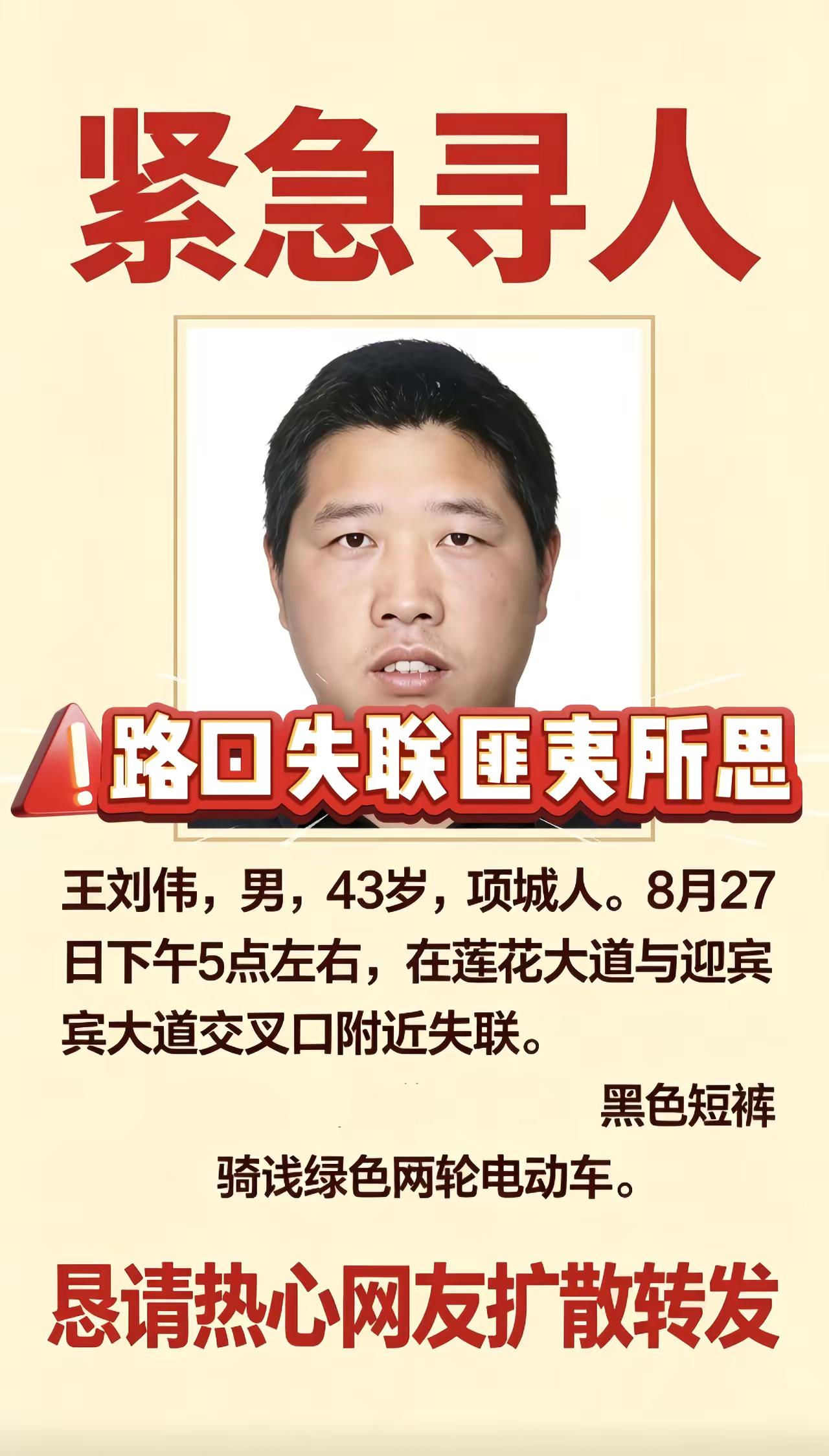 紧急寻人 路口失联人员王刘伟。宝贝回家寻亲 创作者中心 创作灵感 姓名：王刘伟，男，43岁，项城人。8月27日下午5点左右，在莲花大道与迎宾大道交叉口附近失联。寸头，黑色短裤，骑浅绿色两轮电动车。助力寻人老薛