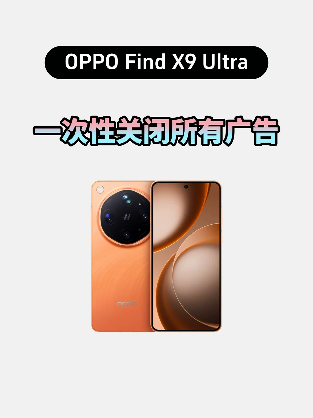OPPOFindX9Ultra关闭广告，进入清爽模式