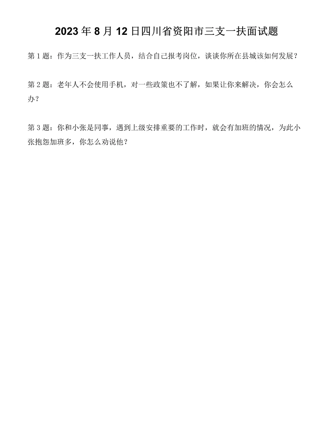 2023年8月12日四川三支一扶面试题