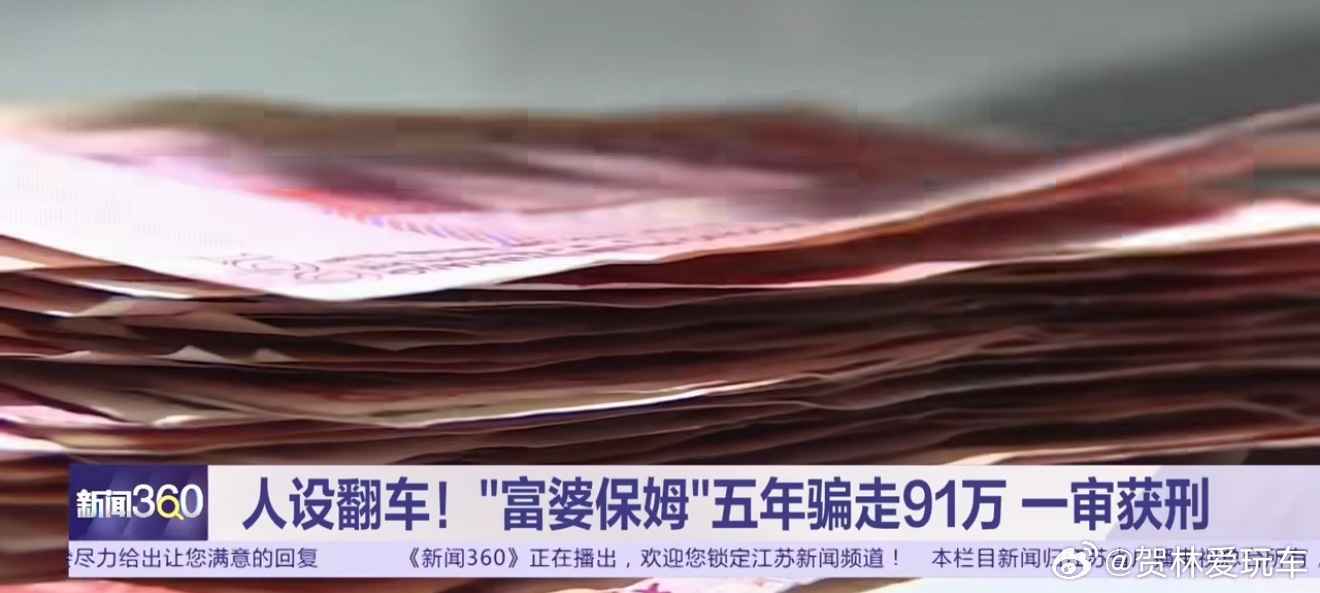 住家保姆装富婆骗了7个熟人91万，五年才翻车，这剧本编剧都不敢这么写。据报道，童某小学文化，在南京做住家保姆，对外谎称女儿开超市、女婿做船租生意、自己名下房产众多，还刻意打造通情达理、自力更生的形象，说不愿拖累再婚的女儿才出来务工。这套人设配上日常送车厘子、海鲜的小恩小惠，熟人圈子 ​