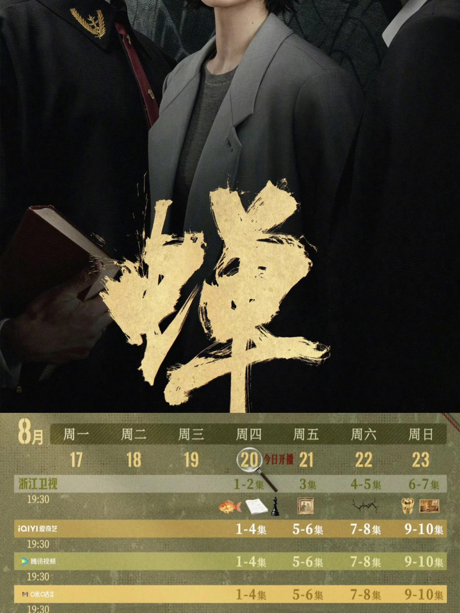 全员藏秘🔥吴镇宇《蝉》追剧日历速存