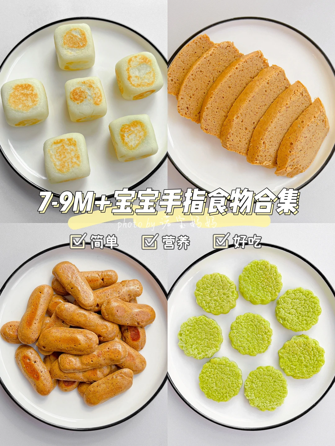 7-9M+｜宝宝手指食物合集‼️简单好吃又营养～