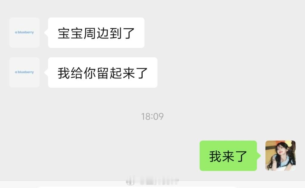 我将是最早拿到蓝莓语音贴周边的人！！冲啊 ​​​