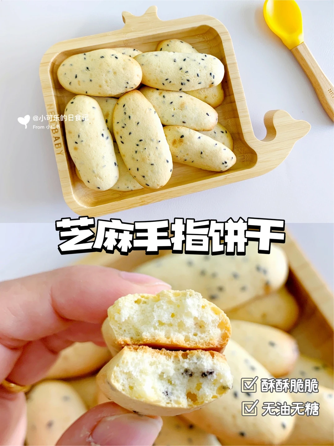 9m+宝宝辅食｜芝麻手指饼干㊙️超酥脆 好吃