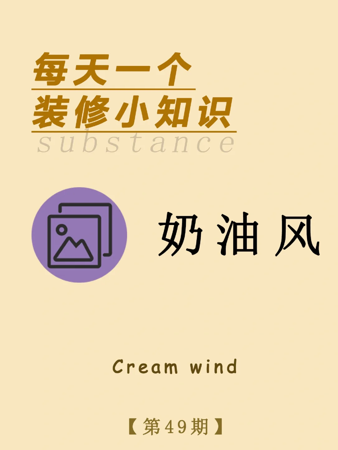 每天装修小知识：奶油风