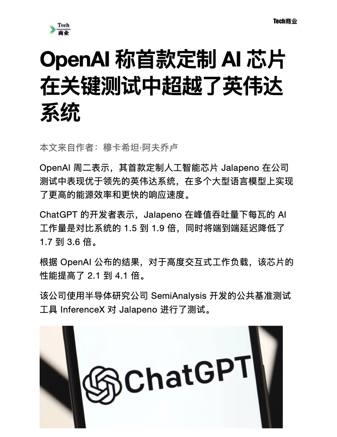 OpenAI称其定制AI芯片在关键测试中超英伟达