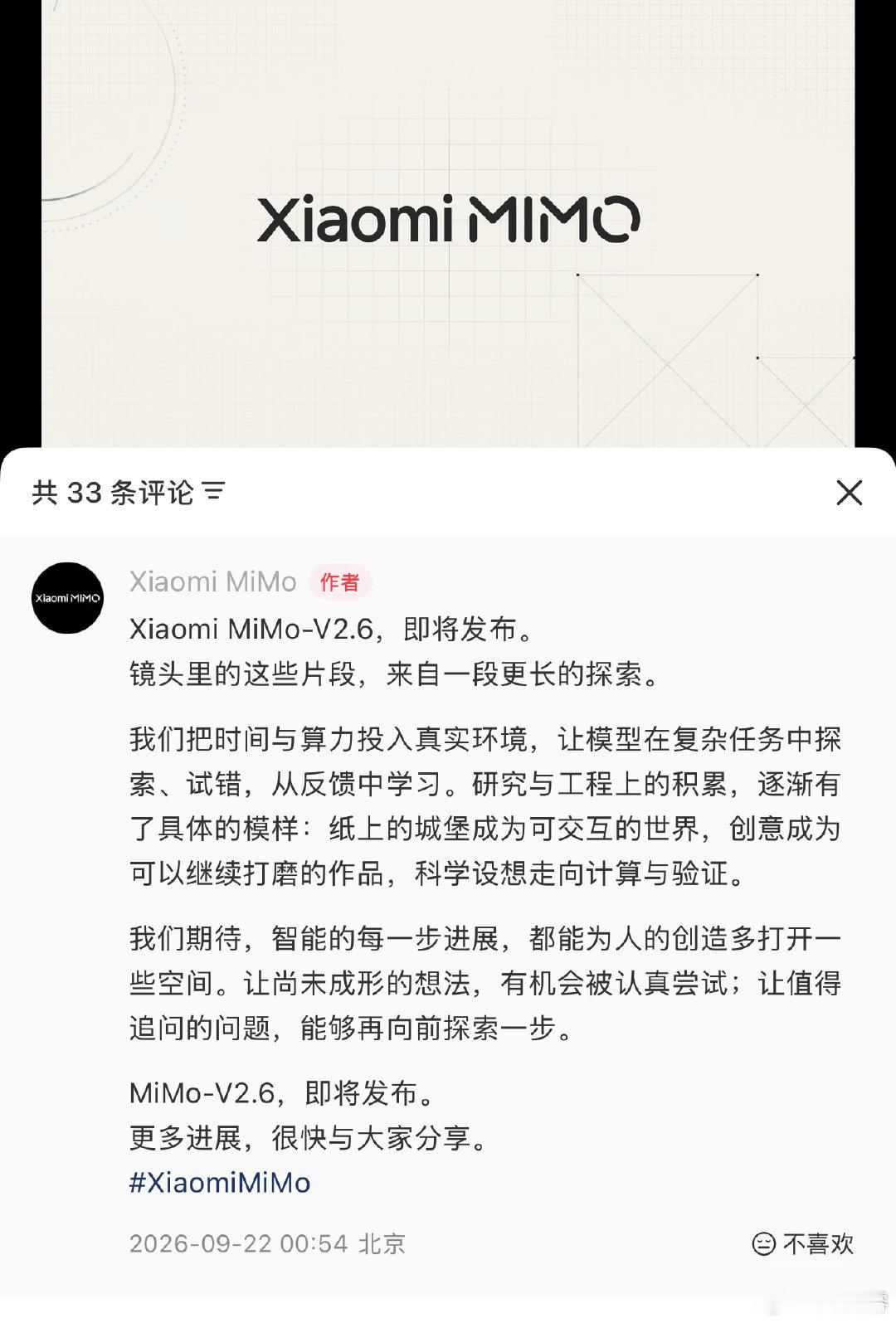 刚刚，Xiaomi MiMo 官号宣布 MiMo V2.6 即将发布

其实晚上的 #雷军直播# 完全可以提一嘴，MiMo 还是太低调了…[柯基]  ​
