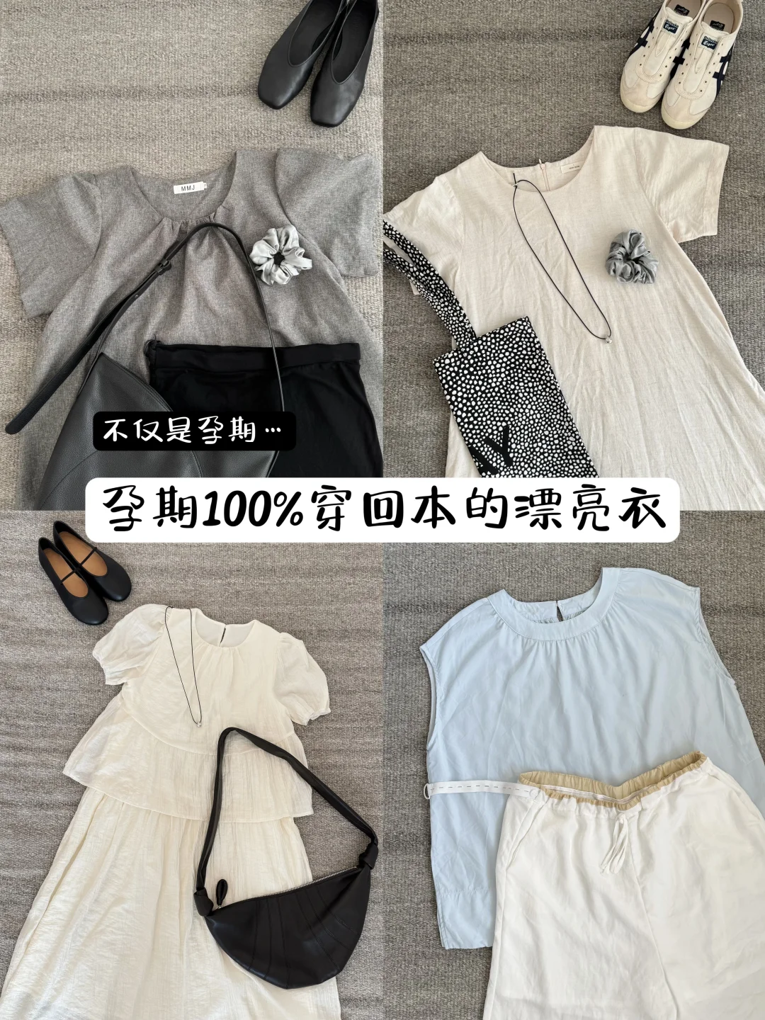 孕期实用主义｜穿回本的漂亮衣（不费力版