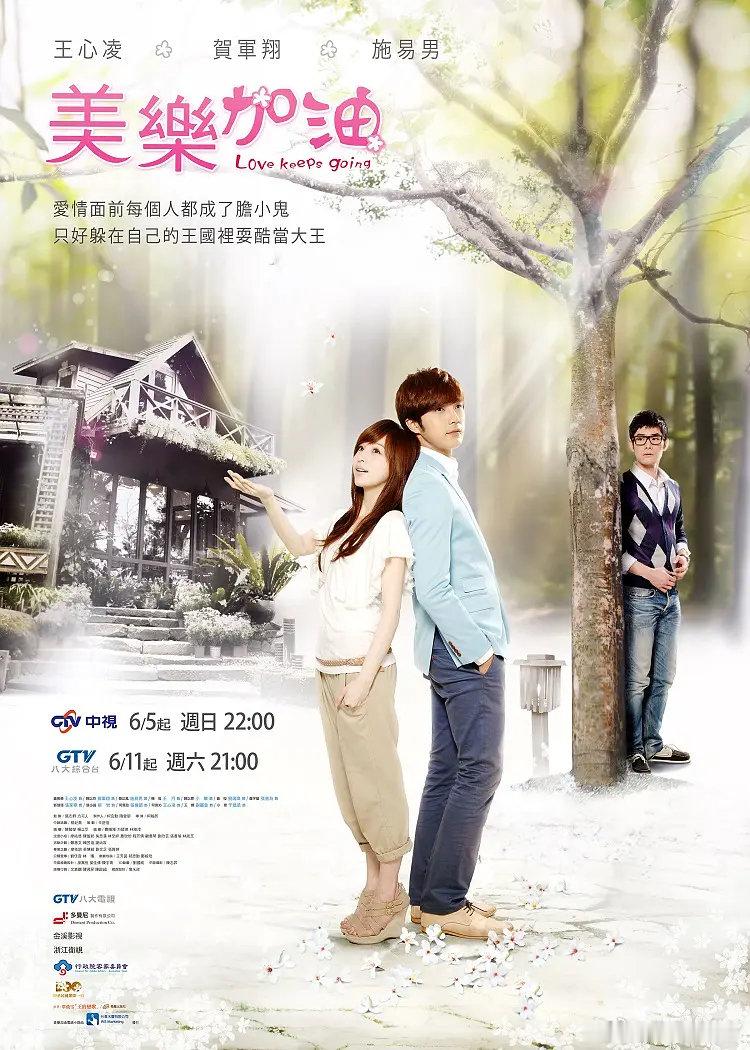 #台剧[超话]##经典台剧推荐# 
爱上查美乐  （2011 爱情）
主演: 贺军翔 / 王心凌 / 柳岩 / 张伦硕
全25集 ​