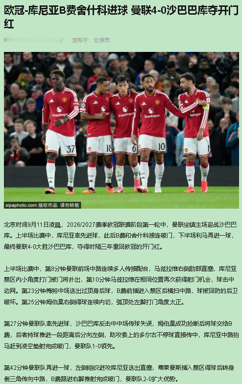 4-0，老特拉福德憋了1052天的欧冠情绪炸出来了。我支持曼联这三分落袋，但谁喊&34;重回欧洲之巅&34;，我跟他急。卡里克心里清楚，三天后曼城才是验货的时候。

先绷不住的是第27分钟。多古左路下底传中，库尼亚门前抢点破门。1-0。这球简单粗暴，库尼亚本赛季刚来，这是个人欧冠处子球，也是曼联队史第4个欧冠进