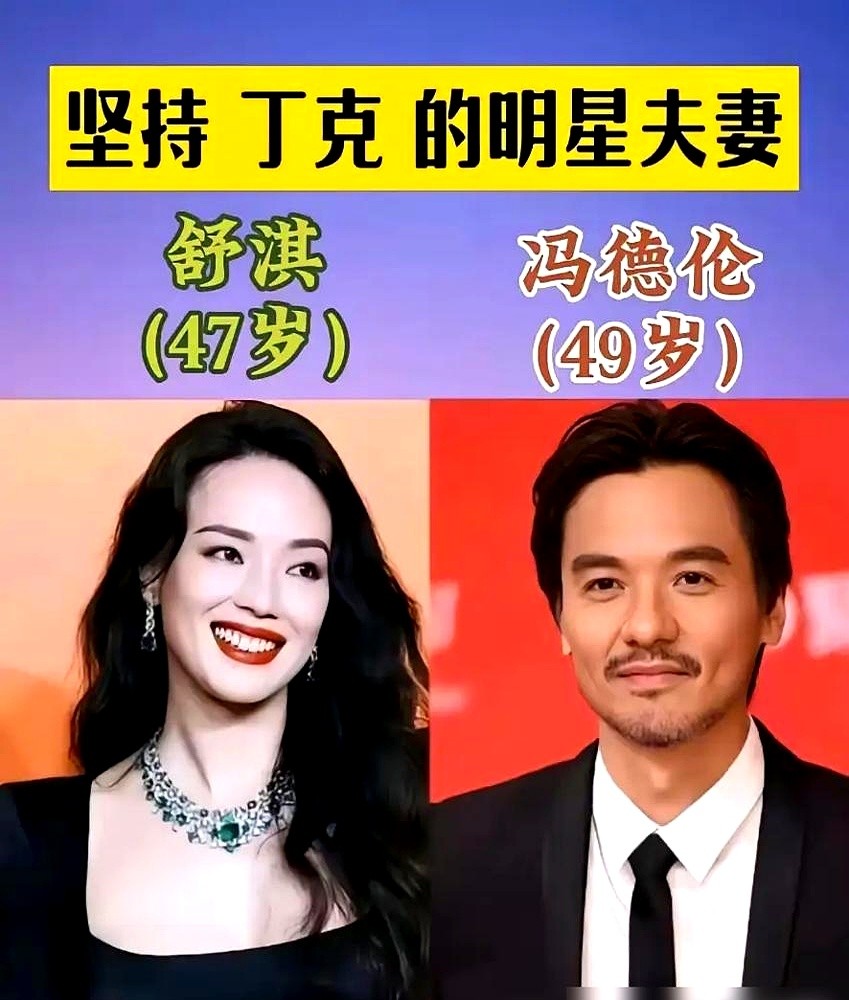 周润发、梁朝伟、葛优，这帮大腕都没要孩子。

周润发当年因脐带缠颈失去孩子后彻底断了念想。葛优结婚当天就跟老婆商量好丁克。梁朝伟刘嘉玲、刘青云郭蔼明都是婚前拍板过二人世界。

李健说得很直白，觉得自己基因没优秀到必须延续，也没把握当个好爹。朴树怕孩子来世上受苦，郑伊健嫌压力大，舒淇图自由。

这帮人