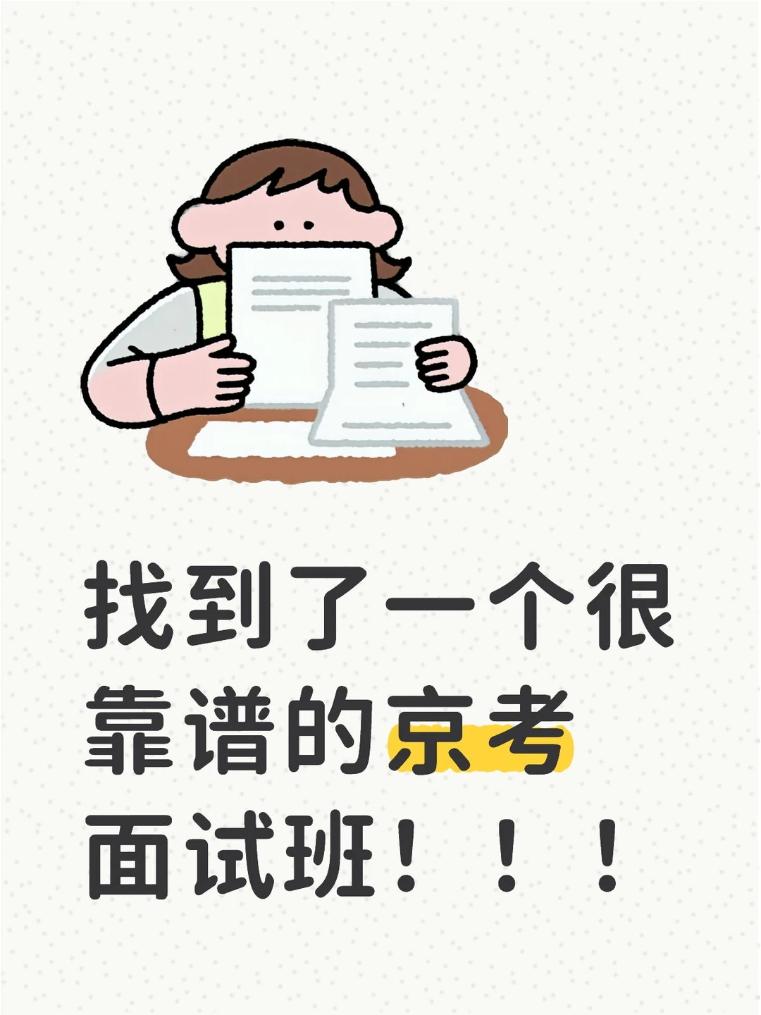 找到了个很靠谱的京考面试班！！！