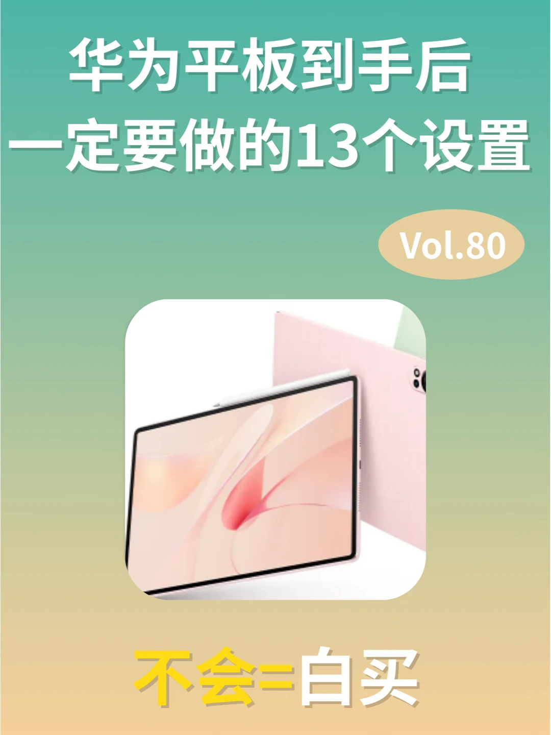 华为平板不做这些设置=白买❗️后悔没早看
