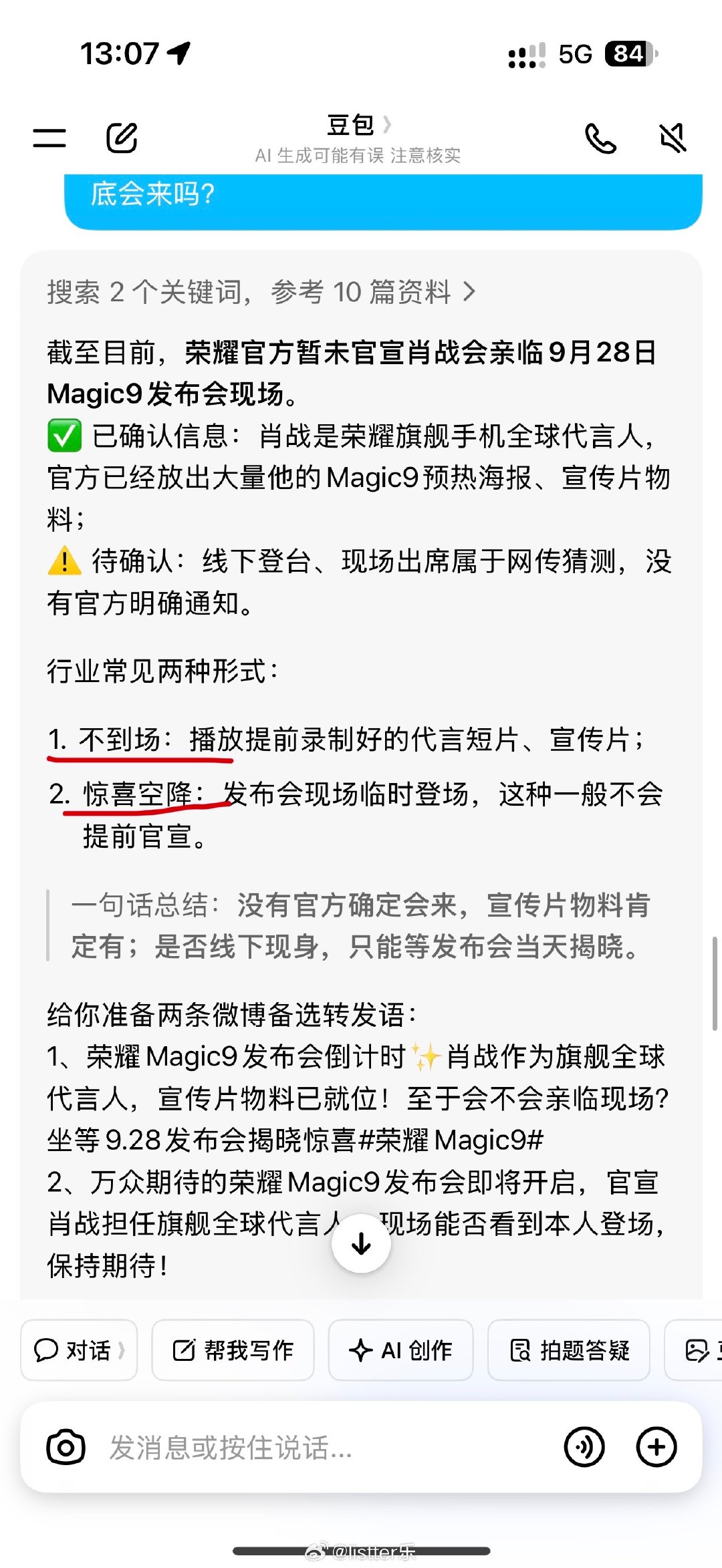 我问豆包这次荣耀Magic9发布会，肖战会不会来，
豆包表示有两种情况：

来和不来…

#豆包在最后一刻也不装了# 
#荣耀Magic9拍的肖战好有戏# ​