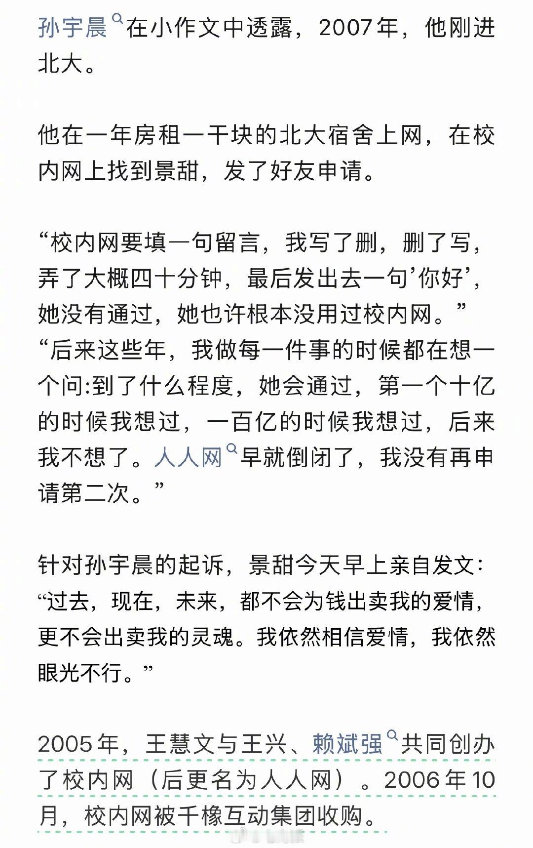 王慧文出来唠了，说孙宇晨当年校内网加的那个景甜很可能是假的，毕竟校内网当年可是他和王兴一起搞出来的。[doge]

#校内网创始人回应孙宇晨加景甜# ​