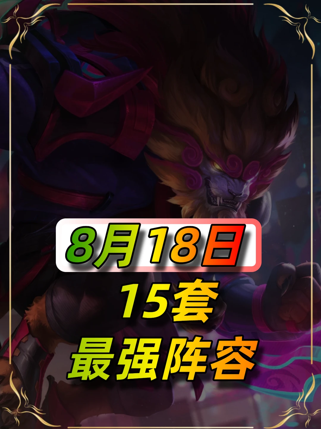 8月18日最新阵容推荐