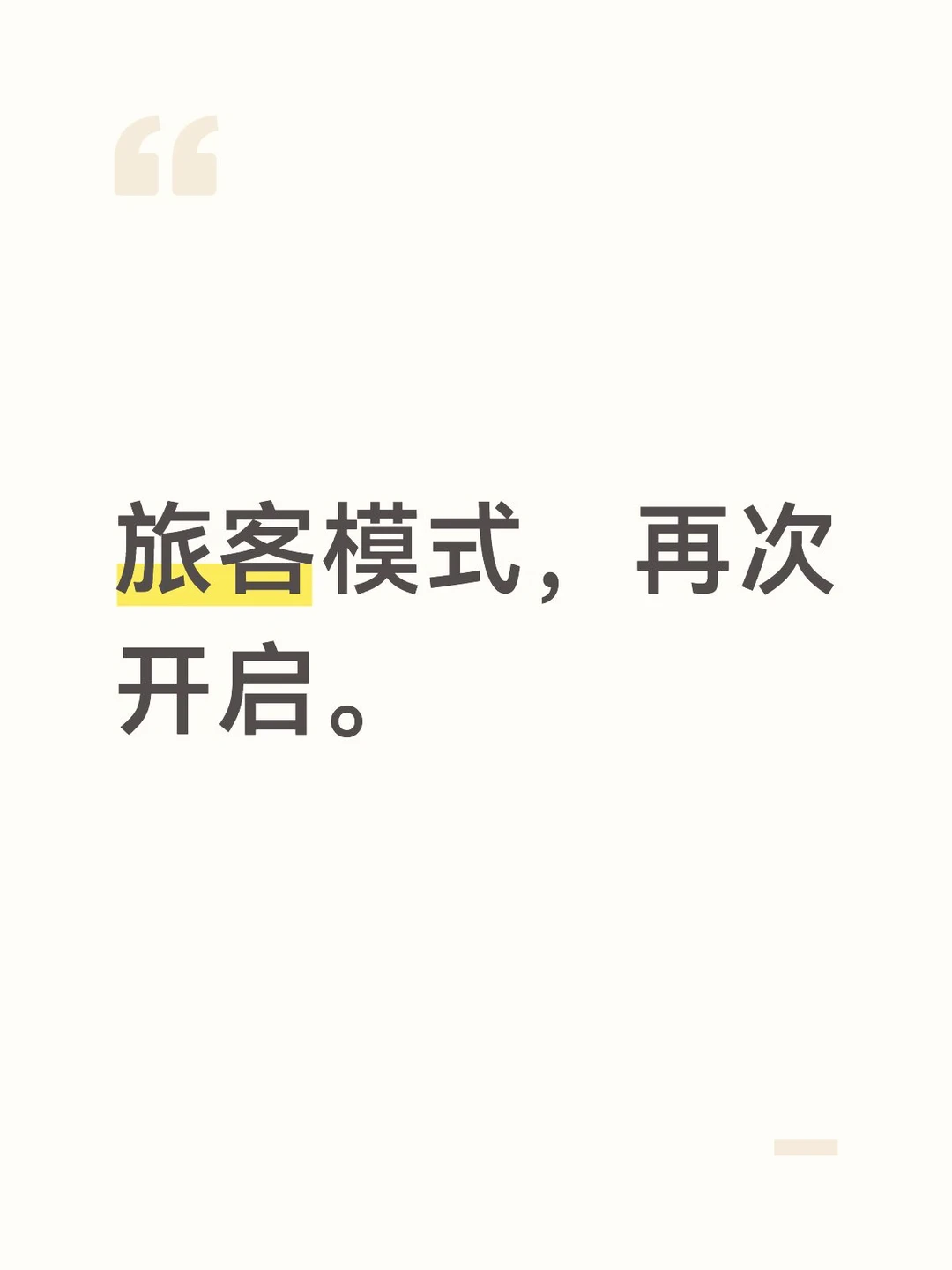 旅客模式，再次开启。
