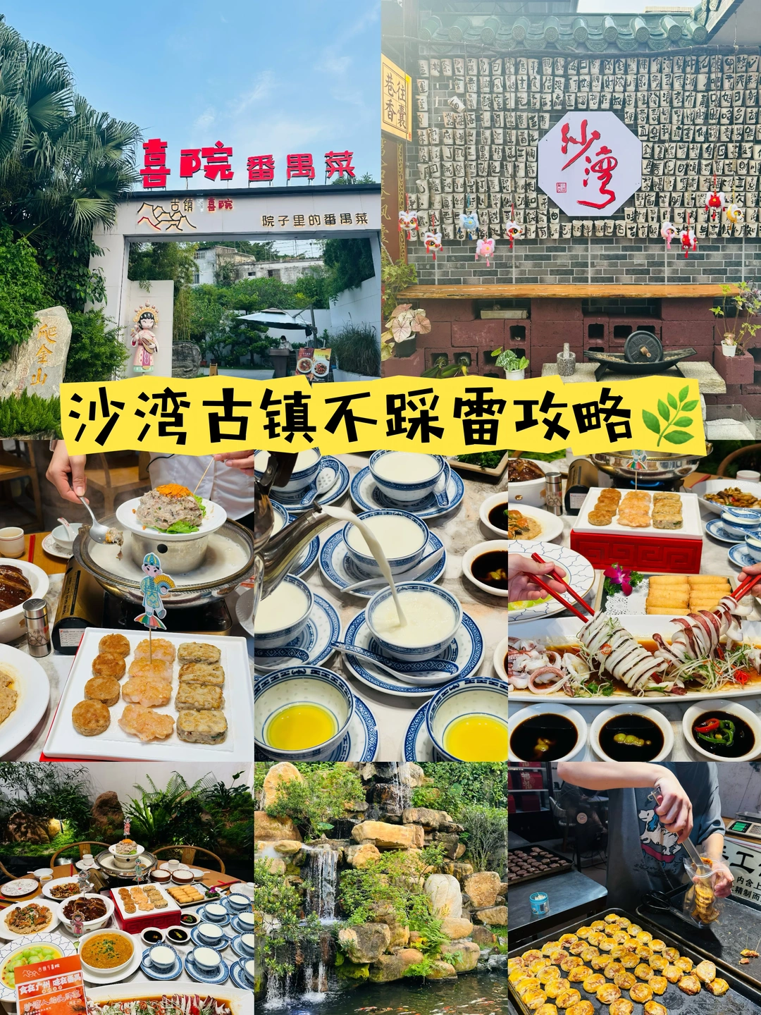 不踩雷攻略🌿沙湾古镇旁的岭南花园餐厅