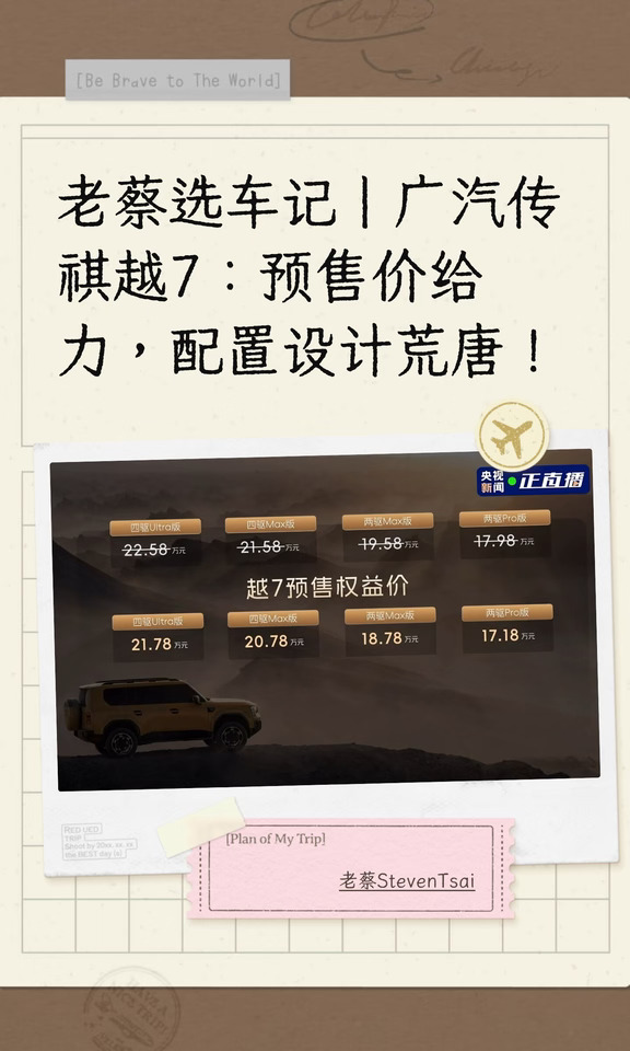 广汽传祺越7：预售价给力，配置设计荒唐！