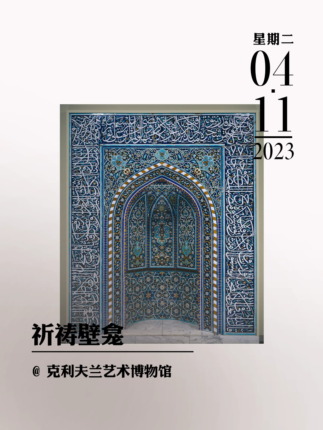 文物会说话|祈祷壁龛