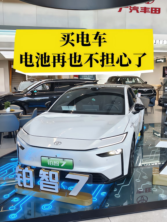 买电车最怕电池 8 年到期😭后期修不起谁懂啊💸
	
有没有买电车纠结电池质保的宝子🙋‍♀️
市面上大部分电车电池就只保 8 年⏳
一旦质保过期，电池坏了就要自费大修😱
换电池成本真的扛不住！
	
铂智 7 这点真的很敢👍
就算 8 年质保到期之后✨
遇到电池衰减过快、磕碰、起火等问题
厂家直接负责兜底保障✅
	
很少车企敢给到这样的电池保障🔋
长期开电车再也不用慌慌张张！
	
感兴趣想实地了解的宝子👇
欢迎预约到店试驾看详情🚗##铂智7#广汽丰田铂智升级三担责 #丰田铂智承诺电池事故起火担责 #丰田铂智系列年享计划#2026款铂智3X#广汽丰田22周年庆 #广汽丰田铂智7升级三担责 #广汽丰田