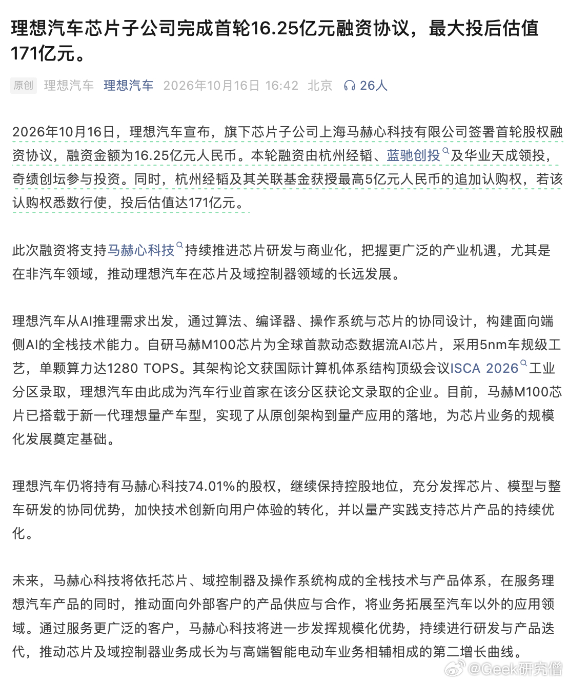 理想要对外卖芯片了，而且还准备做汽车以外的生意，值得期待。

理想汽车的芯片子公司签署首轮 16.25 亿元股权融资协议，最大投后估值达 171 亿元。蓝驰创投、华业天成等参与领投，融资后理想仍持股 74.01%。

芯片子公司的马赫 M100 采用 5nm 车规级工艺，单颗算力 1280 TOPS，目前已搭载于新一代理想 ​