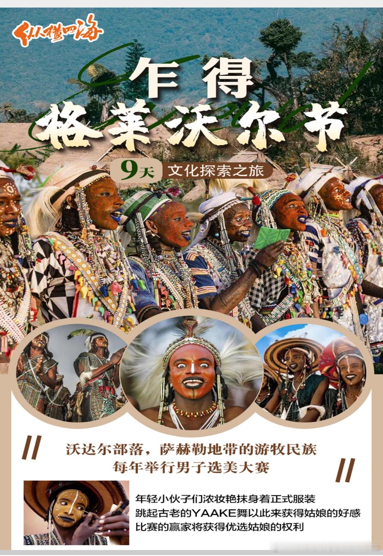 【9天乍得文化探索｜格莱沃尔节】
萨赫勒草原深处，沃达贝游牧部落的格莱沃尔节，是非洲极具传奇色彩的古老盛会。
男子浓妆绘面，身着盛装，跳起YAAKE古老舞蹈，角逐选美冠军，由部落女性评选，胜者获得择偶优先权。
 
9天行程，深入乍得，亲临这场独属于非洲草原的浪漫仪式，沉浸式感受游牧民族传承千 ​
