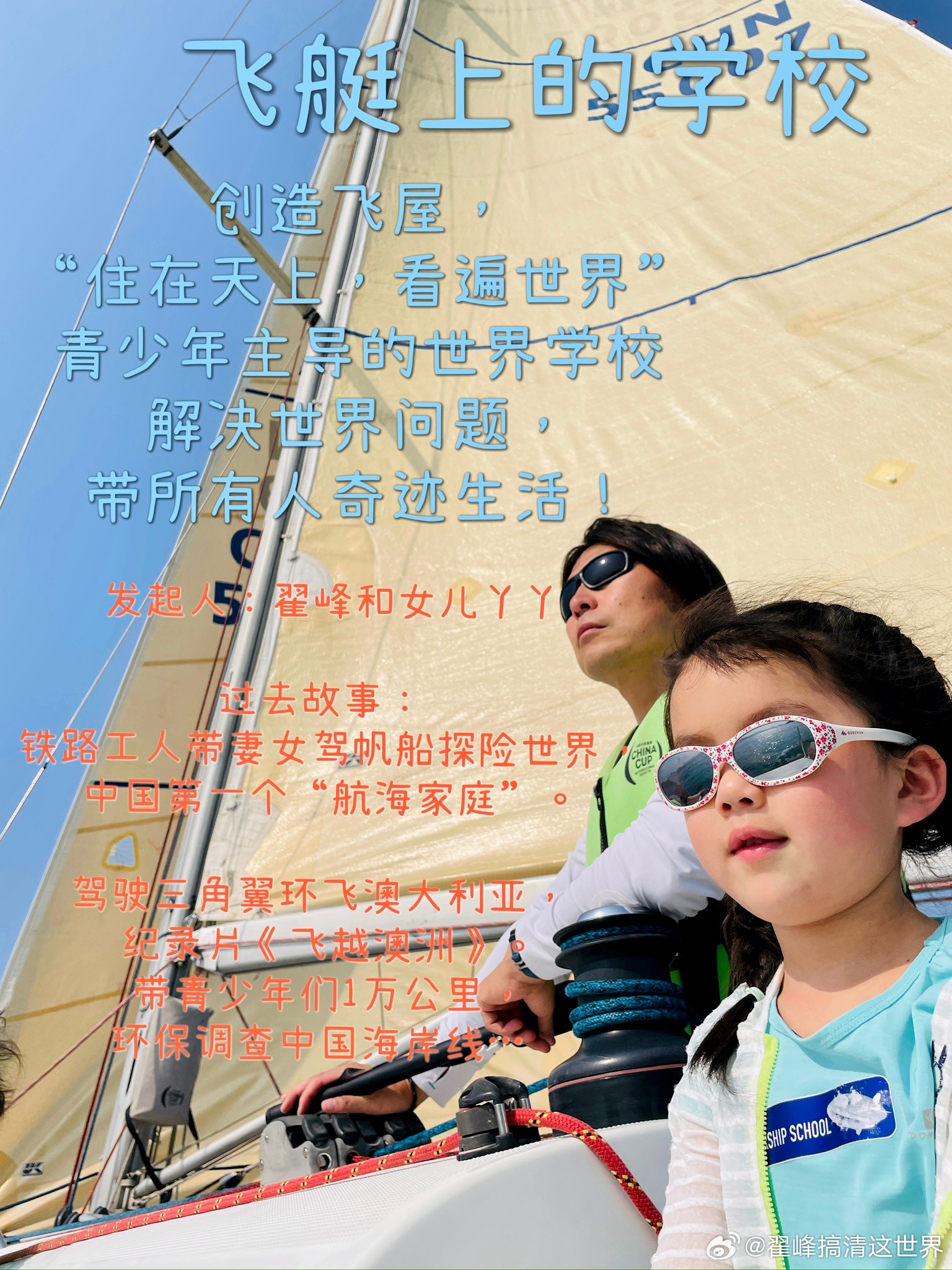 改变世界需要多少钱？战胜AI 和资本控制的生活，最后的机会，现在或Never!创造一所世界学校，飞艇上的学校，带所有人奇迹生活！投入我们全部身家 20万 ，用于提供青少年网络奇迹工作 每个入选作品保底可得150元 （国际参与者每名30美元 ）这样能保底给1000名 参与青少年发放奖励，最快实现全世界告知 ，世界参与“飞艇学校”！这钱很少 ，人很少 ？当初我自己一个人，实现全中国告知 ：“一个家庭要帆船航海 探索世界， 和我一起 ，普通人可以广阔生活 看遍世界！”只一个人宣传，用了差不多半年，第一个媒体报道，然后不到一个月上 CCTV 各台，全国告知。 改变世界需要多少钱？带全家帆船航海 环游世界，35万 ，全部家当 （卖房卖车卖滑翔伞 ，辞职休学）自驾飞机环飞澳洲，并拍摄纪录片中外发行多少钱？ 不到15万。我拉赞助 加售卖帆船签名 筹集不到30万 （我的搞钱能力很差，但我花钱能力或许世界最强）。航行到澳大利亚时剩余不到15万 ，而飞行器价格约50万 ， 拍摄飞行纪录片成本，视频网站...