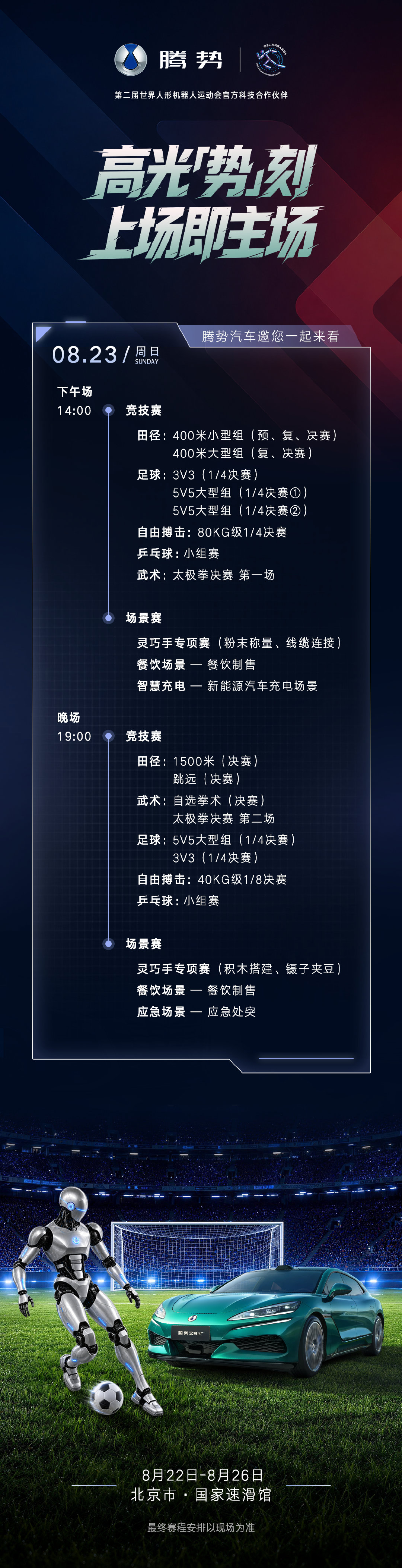高光「势」刻，上场即主场
传射配合，尽显默契
战术决策与自主判断全程在线
#腾势汽车与机器人共赴未来# 
#第二届世界人形机器人运动会# ​